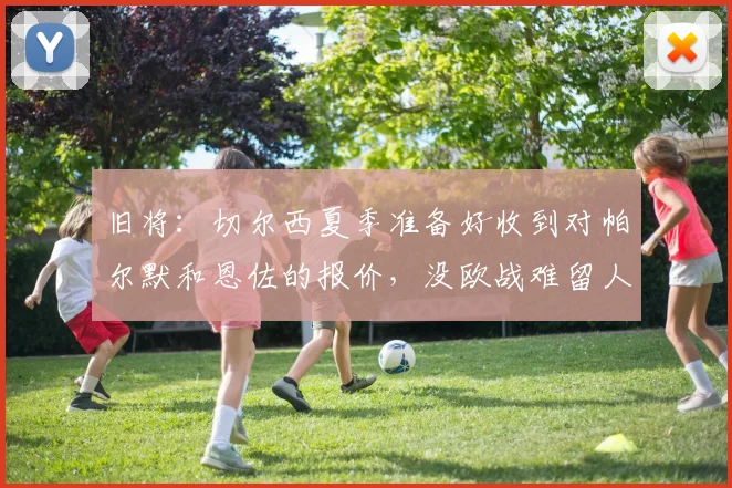 旧将：切尔西夏季准备好收到对帕尔默和恩佐的报价，没欧战难留人