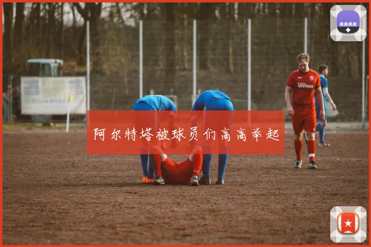 阿尔特塔被球员们高高举起