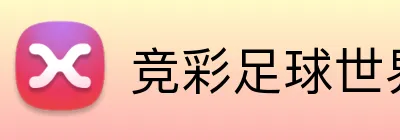 竞彩足球世界杯 Logo